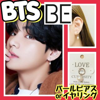 BTS BEアルバム V着用 パールピアス 片耳用(ピアス(片耳用))