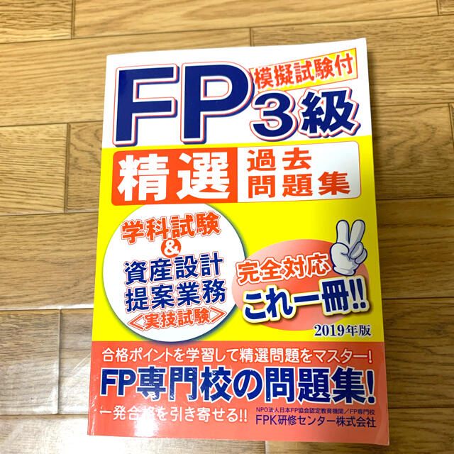 FP3級　過去問題集 エンタメ/ホビーの本(資格/検定)の商品写真