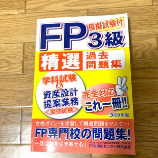 FP3級　過去問題集(資格/検定)