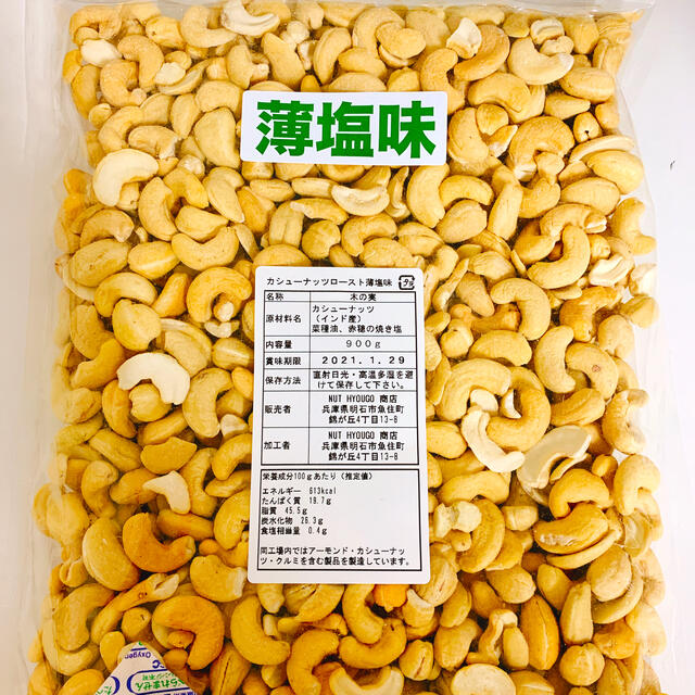 カシューナッツローストうす塩味 900g x2袋