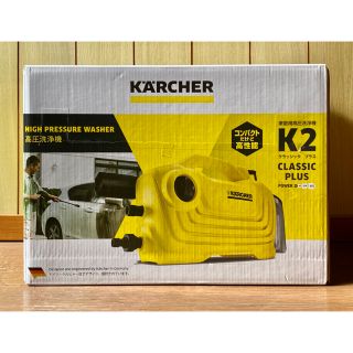 【新品未使用】ケルヒャー2kクラシック(その他)