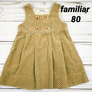 ファミリア(familiar)のタイムセール!! ファミリア コーデュロイ ドット ワンピース 80(ワンピース)