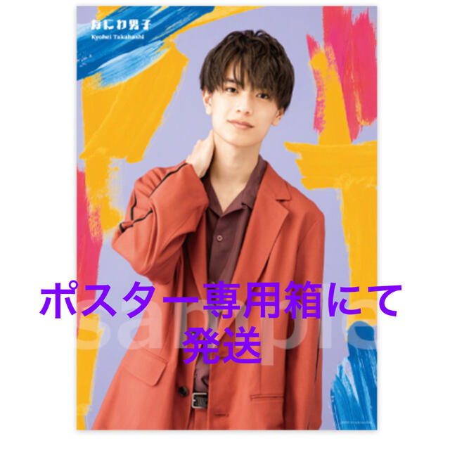 新品未開封 なにわ男子 高橋恭平 ポスター | フリマアプリ ラクマ