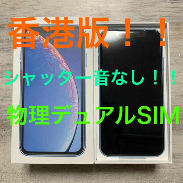 香港版！！ iPhone XR 128GB デュアルSIM SIMフリー ブルー 憧れ 34300