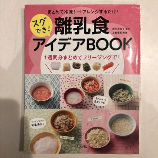 まとめて冷凍→アレンジするだけ！スグでき！離乳食アイデアＢＯＯＫ １週間分まとめ(結婚/出産/子育て)