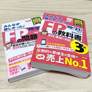 タックシュッパン(TAC出版)のみんなが欲しかった！ＦＰの教科書３級 ２０２０－２０２１年版(資格/検定)