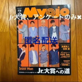 ちっこいMyojo 12月号(アート/エンタメ/ホビー)