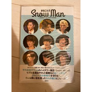 ジャニーズ(Johnny's)のまるごと！！SnowMan(ニュース/総合)