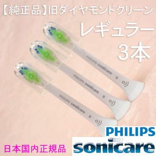 フィリップス(PHILIPS)の【純正】ソニッケアー ホワイトプラス（旧ダイヤモンドクリーン） レギュラー3本(電動歯ブラシ)