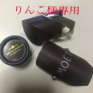 モエエシャンドン(MOËT & CHANDON)のシャンパンストッパー(その他)