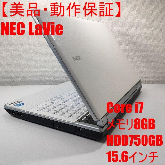 【美品】NEC LaVie ノートパソコン Corei7