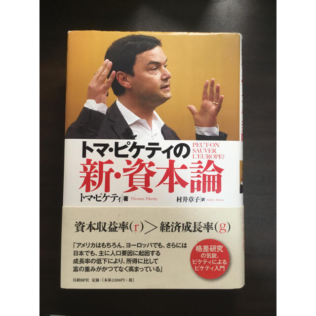 トマ・ピケティの新・資本論 エンタメ/ホビーの本(ビジネス/経済)の商品写真