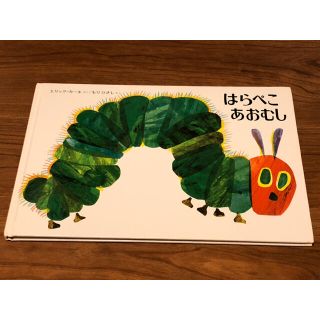 中古　はらぺこあおむし (絵本/児童書)