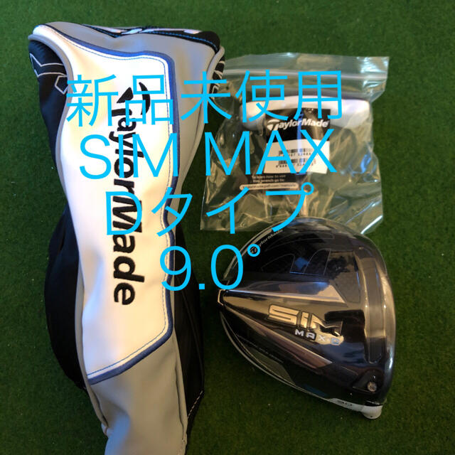 TaylorMade - 新品 未使用 テーラーメイド SIM MAX Dタイプ ヘッド 9.0度