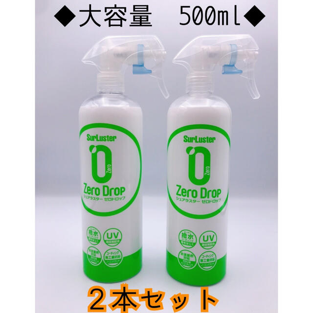 シュアラスター ゼロドロップ 2本セット 合計1000ml 送料無料♪の通販 ... シュアラスター ゼロドロップ 500ml