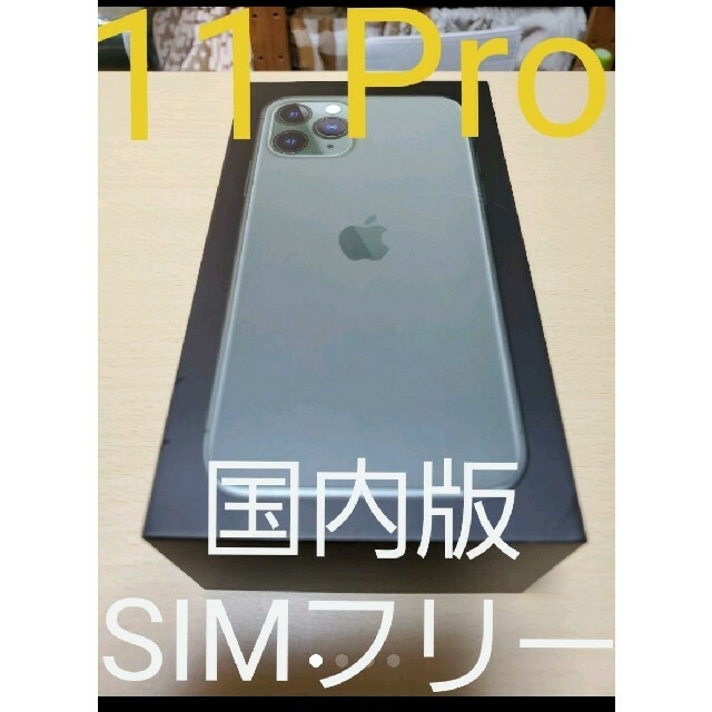 【国内版SIMフリー】iPhone 11 Pro 64GB ミッドナイトグリーン