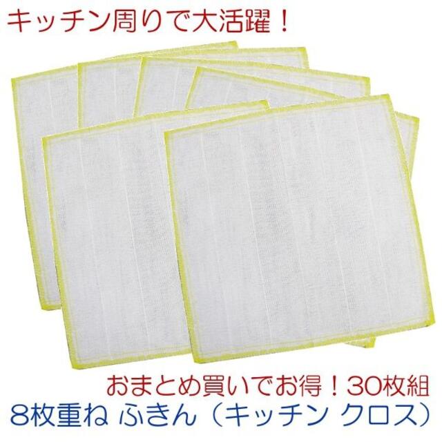 8枚重ね ふきん（キッチン クロス）30枚組 カラーはおまかせ インテリア/住まい/日用品のキッチン/食器(その他)の商品写真