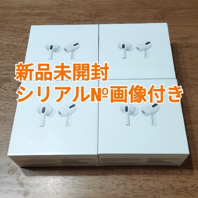 人気ブランド新作豊富 Apple - 【新品未開封】AirPods Pro MWP22 4個 ...