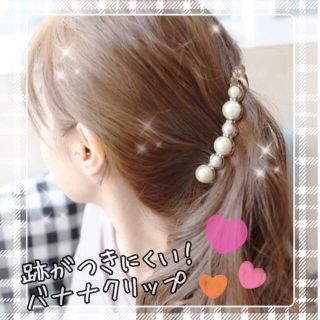 バナナクリップ パール ヘアクリップ　ヘアアクセサリー ヘアアレンジ まとめ髪(バレッタ/ヘアクリップ)