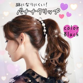 バナナクリップ パール ヘアクリップ　ヘアアクセサリー ヘアアレンジ まとめ髪(バレッタ/ヘアクリップ)