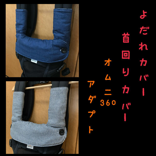 アダプト オムニ360 エルゴ360 抱っこ紐 よだれカバーと首回りカバー