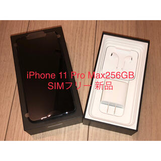 アップル(Apple)のiPhone 11 Pro Max 256GB SIMフリー 新品(スマートフォン本体)