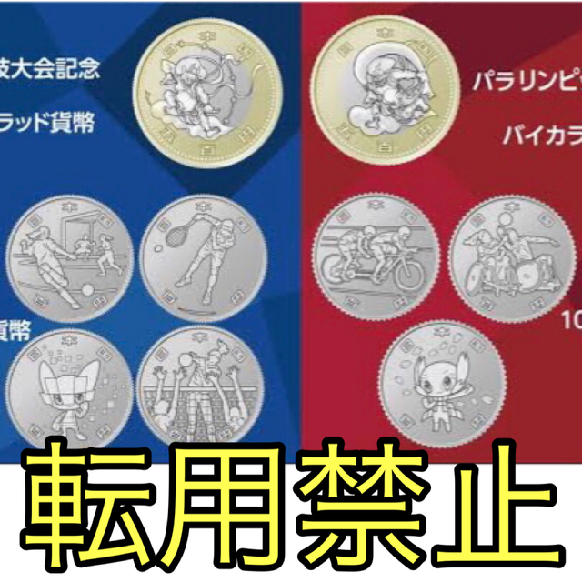 東京２０２０パラリンピック競技大会記念５００円・１００円貨幣コンプリートセット