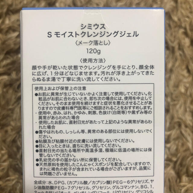 シミウス Sモイストクレンジングジェル メーク落とし 120g コスメ/美容のスキンケア/基礎化粧品(クレンジング/メイク落とし)の商品写真