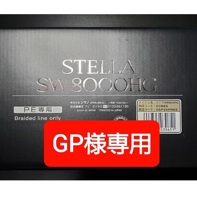 SHIMANO - 新品 シマノ ステラ SW8000HG
