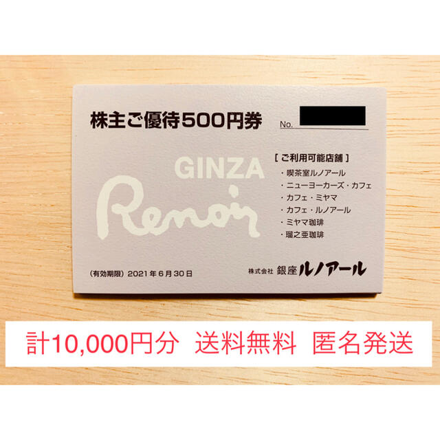 銀座ルノアール株主優待10,000円分（かんたんラクマパック）