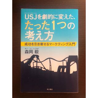 ＵＳＪを劇的に変えた、たった１つの考え方 成功を引き寄せるマ－ケティング入門(ビジネス/経済)