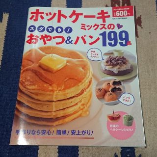 ホットケ－キミックスのスグでき！おやつ＆パン１９９品(料理/グルメ)