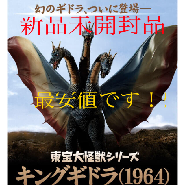 東宝大怪獣シリーズ キングギドラ 1964【限定盤】 東宝大怪獣シリーズ キングギドラ 1964【限定盤】