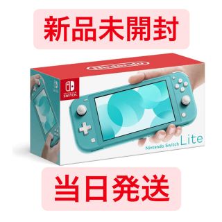 ニンテンドースイッチ(Nintendo Switch)の【当日発送】任天堂Switch light ターコイズ本体　新品未開封(家庭用ゲーム機本体)