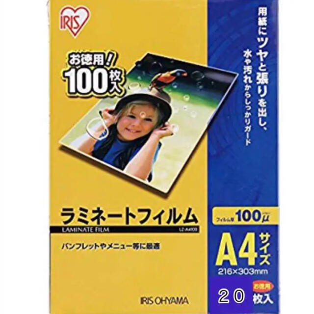 アイリスオーヤマ(アイリスオーヤマ)のラミネートフィルム　ラミネート　アイリスオーヤマ A4 20枚 インテリア/住まい/日用品のオフィス用品(オフィス用品一般)の商品写真