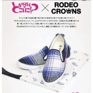 ロデオクラウンズ(RODEO CROWNS)のロデオクラウンズ★コラボチェックスリッポンスニーカー袋付き(スニーカー)