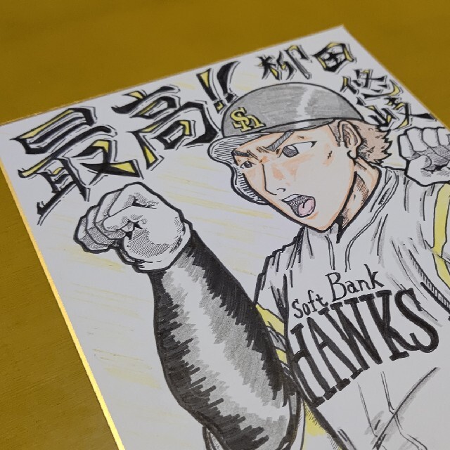 柳田悠岐選手 サイコー 似顔絵色紙イラスト ソフトバンクホークスの通販 By ダイキング S Shop ラクマ