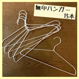 ムジルシリョウヒン(MUJI (無印良品))の無印良品アルミ洗濯用ハンガー約41㌢　15本セット(押し入れ収納/ハンガー)