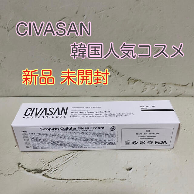 新品 未開封 シバサン シゾフィリンセルラー メスクリーム 35ml 幹細胞入り