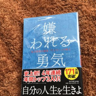 ダイヤモンドシャ(ダイヤモンド社)の嫌われる勇気(ビジネス/経済)