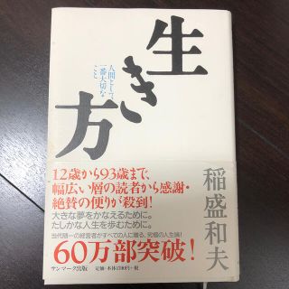 生き方 人間として一番大切なこと　稲盛　和夫(ビジネス/経済)