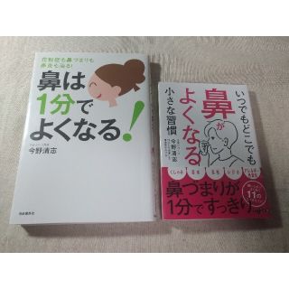 鼻は１分でよくなる　いつでもどこでも鼻がよくなる小さな習慣　2冊セット　(健康/医学)