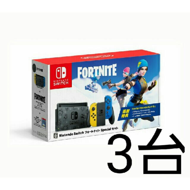 ニンテンドースイッチ　フォートナイトセット　3台