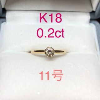 K18 YG  0.2カラット一粒ダイアモンドリング(リング(指輪))