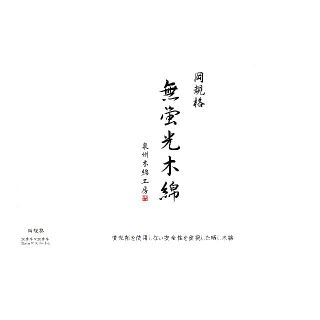 無蛍光木綿（岡規格）蛍光増白剤未使用の高級さらし(生地/糸)