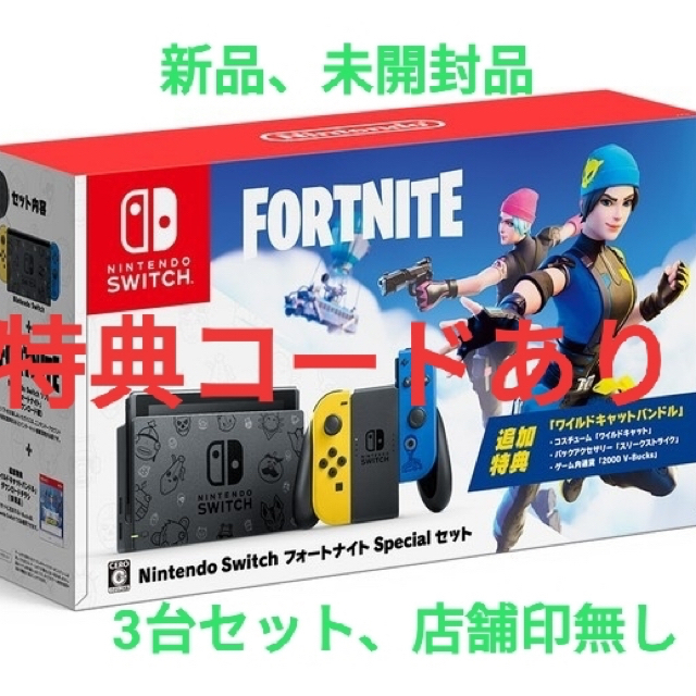 Nintendo switch フォートナイト  fortnight ３台セット