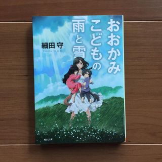 おおかみこどもの雨と雪(文学/小説)