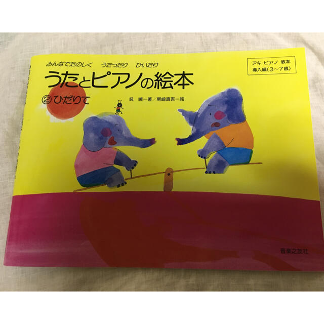 うたとピアノの絵本 エンタメ/ホビーの本(楽譜)の商品写真