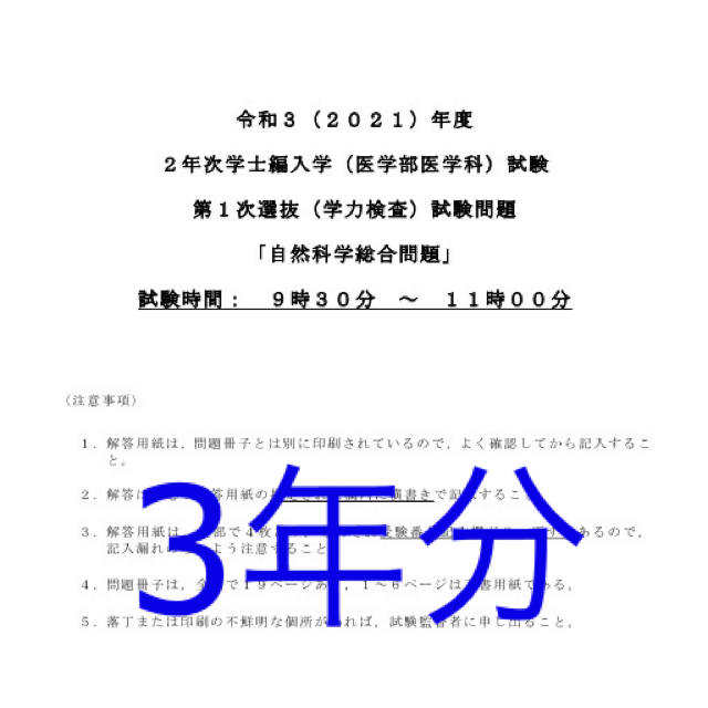 東京医科歯科大 医学部編入 過去問 3年 解答用紙つき - 語学/参考書