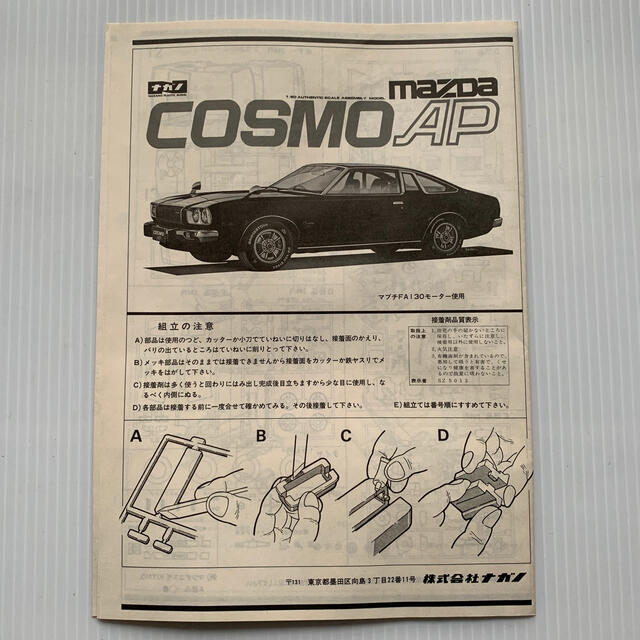 ナガノ プラモデル 1/20 マツダ コスモ APの通販 by にこ's ナガノ プラモデル 1/20 マツダ コスモ APの通販 by にこ's